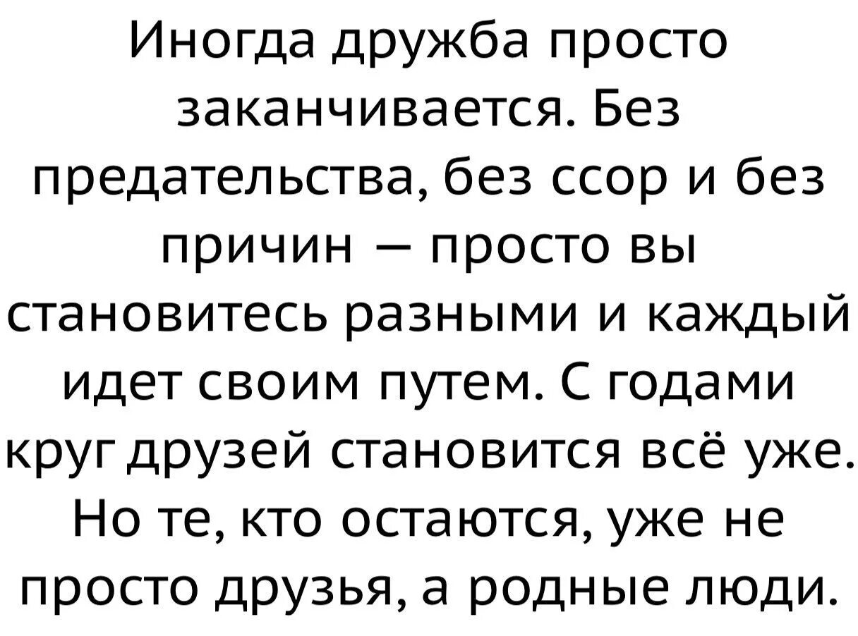 А причина была простая. Дружба закончилась. Иногда Дружба заканчивается без предательства. Иногда Дружба заканчивается. Цитаты про законченную дружбу.