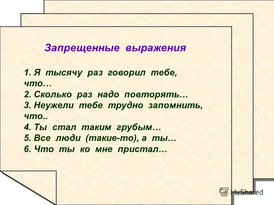 Тысячу раз тысячу фраз. Запрещенные выражения. Запрещенные фразы. Запрещенные выражения на работе. Запрещённые словосочетания.