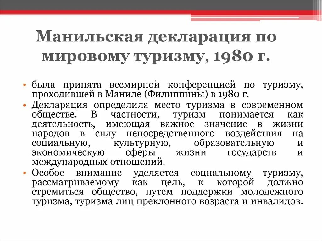 Декларацией является следующий международный