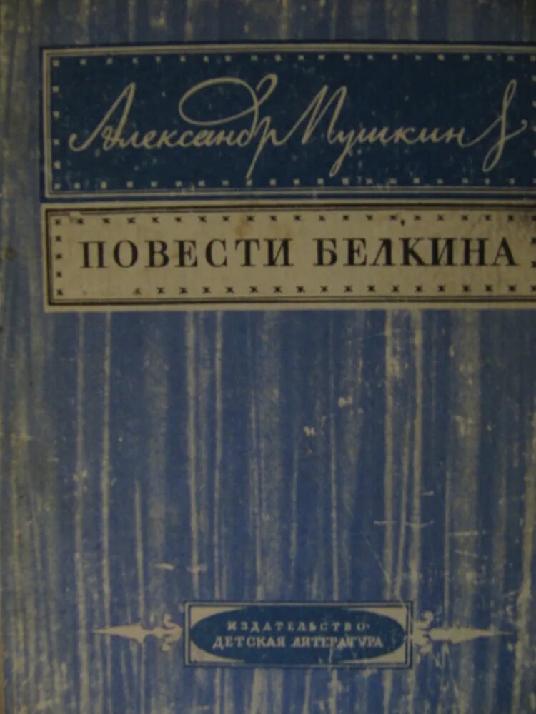 Повести Белкина. Пушкин а.с. "повести Белкина". Повести Белкина книга. Повести Белкина обложка книги. 7 повесть белкина