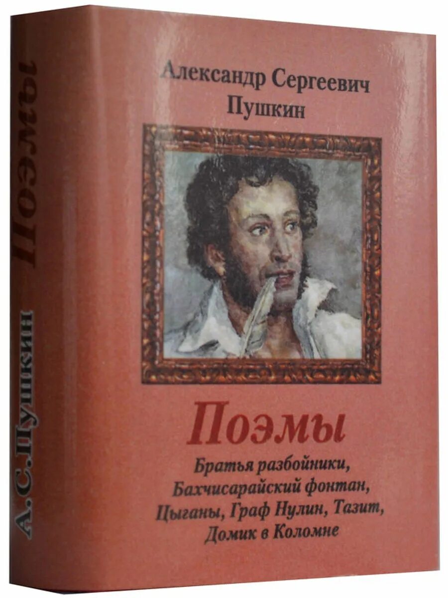 Пушкин книги. Пушкин поэмы книга. Пушкин обложка книги.