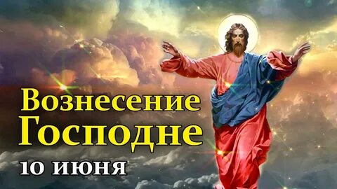 Десятого июня