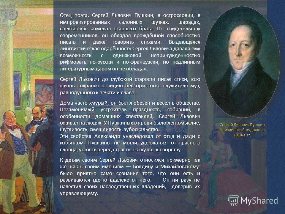 отец поэта сергей львович мои замечание об услышанном. портрет отца поэта алексея сергеевича некрасова. имя сергей. юрий петрович лермонтов отец поэта. имя отца поэта.