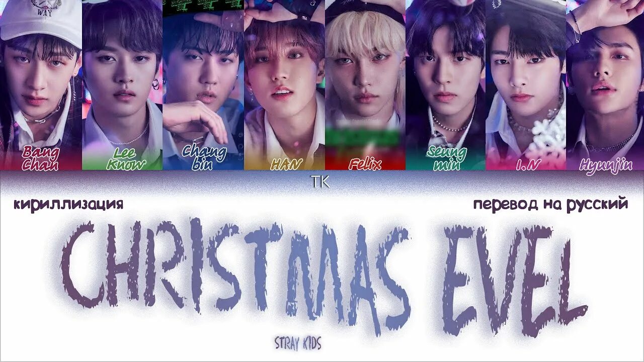 Red lights кириллизация. Stray Kids Christmas Eve фотосессия. Stray Kids Кристмас ивел. Christmas Evil Stray Kids альбом. Christmas Eve Stray Kids альбом.