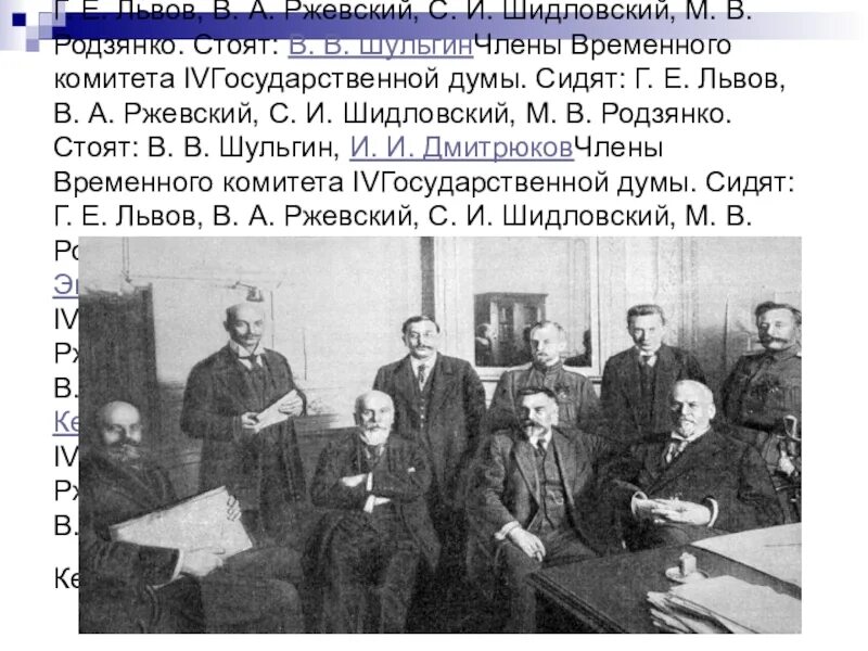 Временный комитет государственной Думы и временное правительство. М. В. Родзянко временный комитет. Родзянко Февральская революция. Государственная дума февральская революция