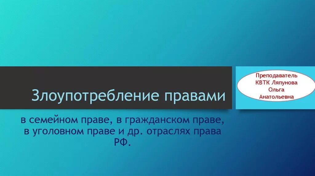 Злоупотребление гражданскими правами. Примеры злоупотребления правом в гражданском праве. Презентация на тему злоупотребление правом. Примеры злоупотребления правом в гражданском праве примеры. Злоупотребление правом называется