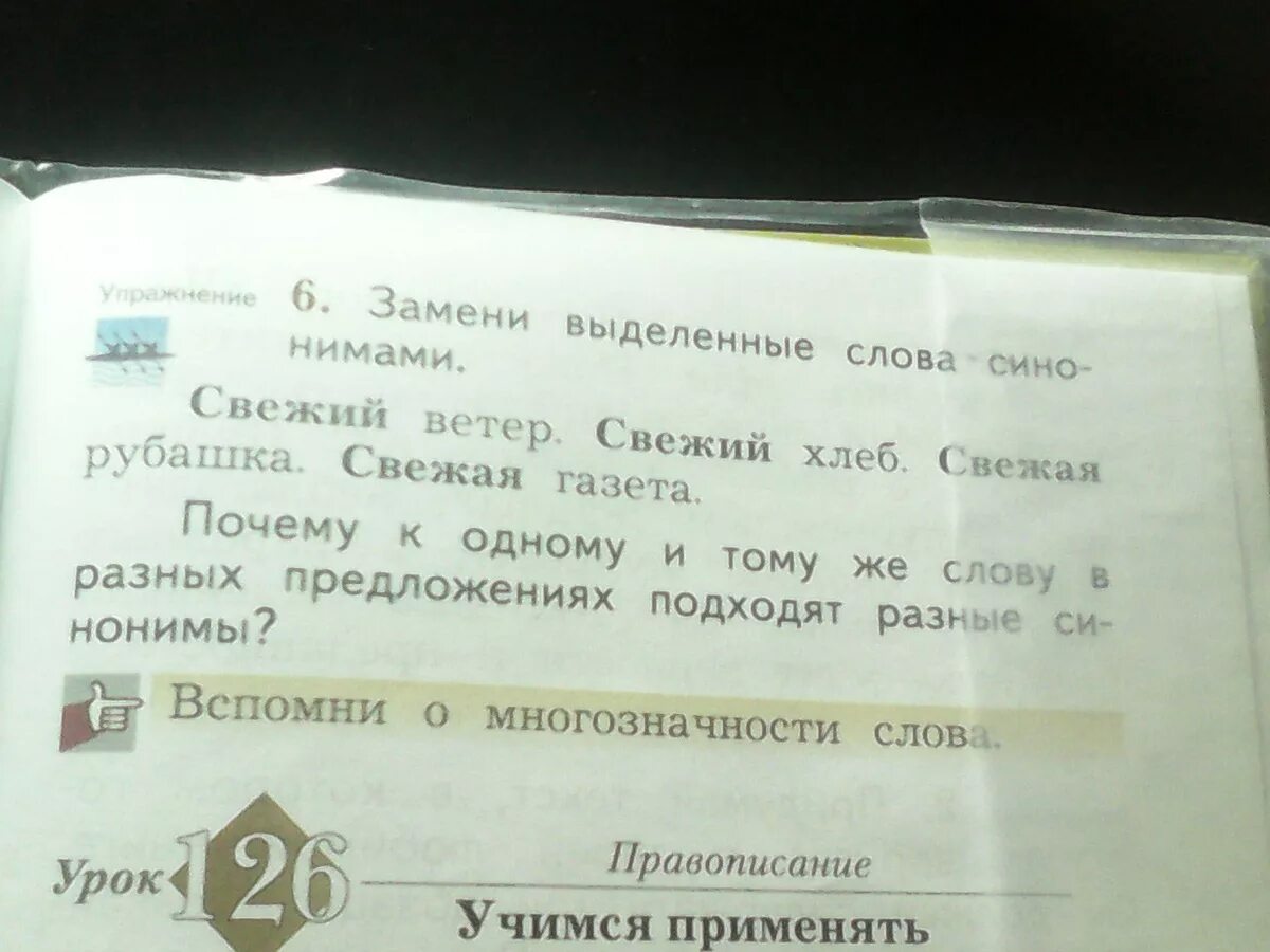 Синоним слова свежий ветер свежий хлеб. Замени выделенные слова синонимами. Синоним к слову свежий. Замени в предложениях выделенные слова. Замени выделенные слова синонимами свежий.