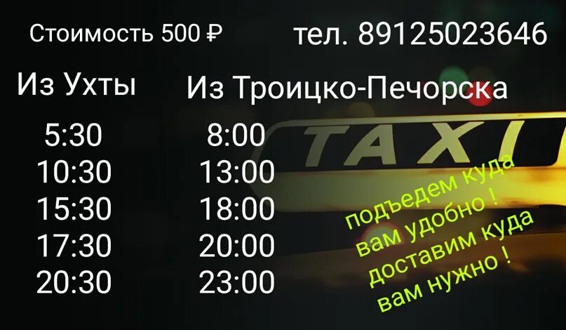 Расписание маршруток троицк. Ухта-Троицко-Печорск автобус. Ухта Троицко-Печорск маршрутное такси. Расписание маршруток Троицко Печорск Ухта. Такси Троицко-Печорск Ухта.