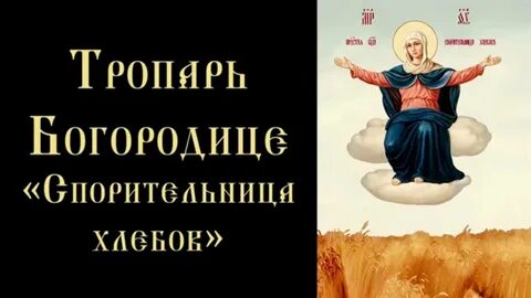 Хлебов молитва акафист спорительница