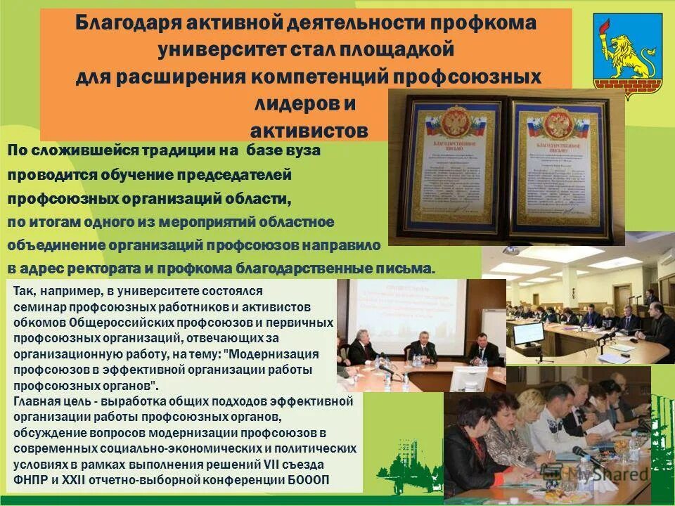 Основные цели профсоюза. Цели профсоюзного образования. Укажите 5 самых важных компетенций профсоюзного лидера. Качества профсоюзного лидера. Направления деятельности профсоюза работников образования.