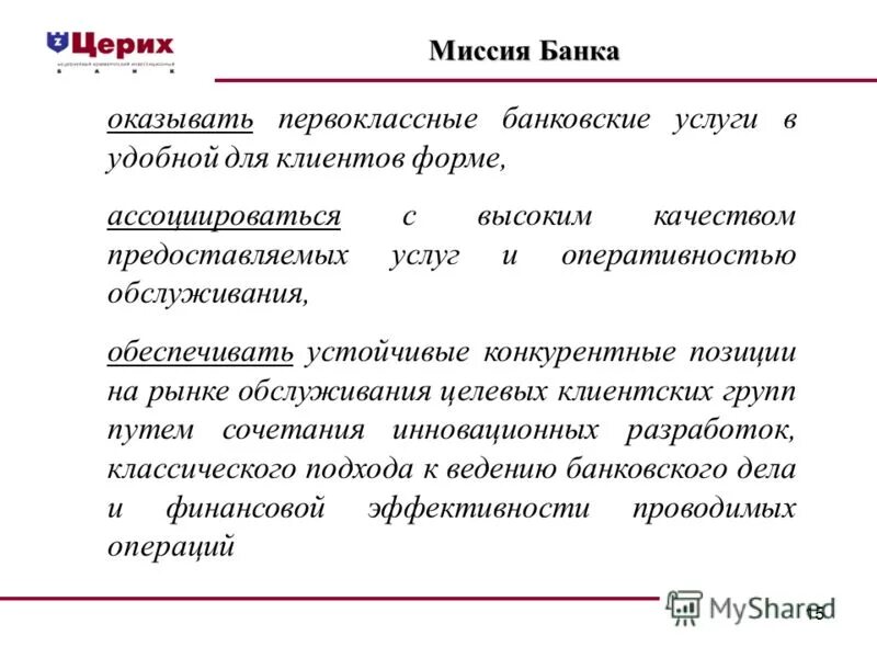 миссия банка. видение коммерческого банка. миссия альфа банка 2022. коммерческий банк миссия. миссия сбербанка.