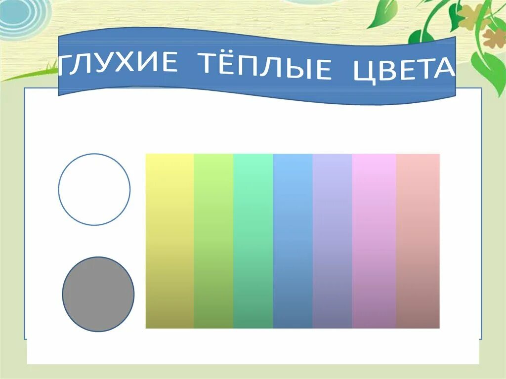 Глухие цвета. Глухие и звонкие цвета изо. Глухие цвета в изобразительном искусстве. Звонкие цвета в изобразительном искусстве. Характеристики цвета.