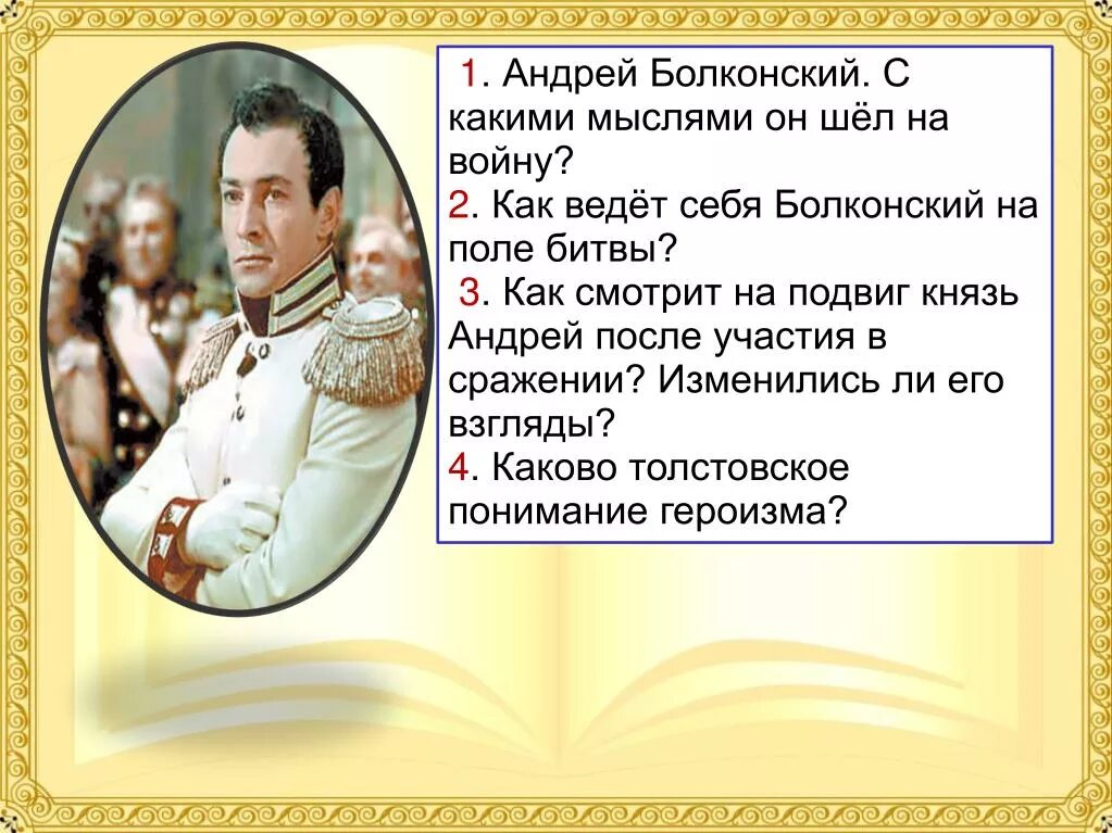 Как толстой изобразил подвиг болконского почему