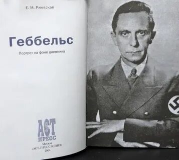 Геббельс последние записи
