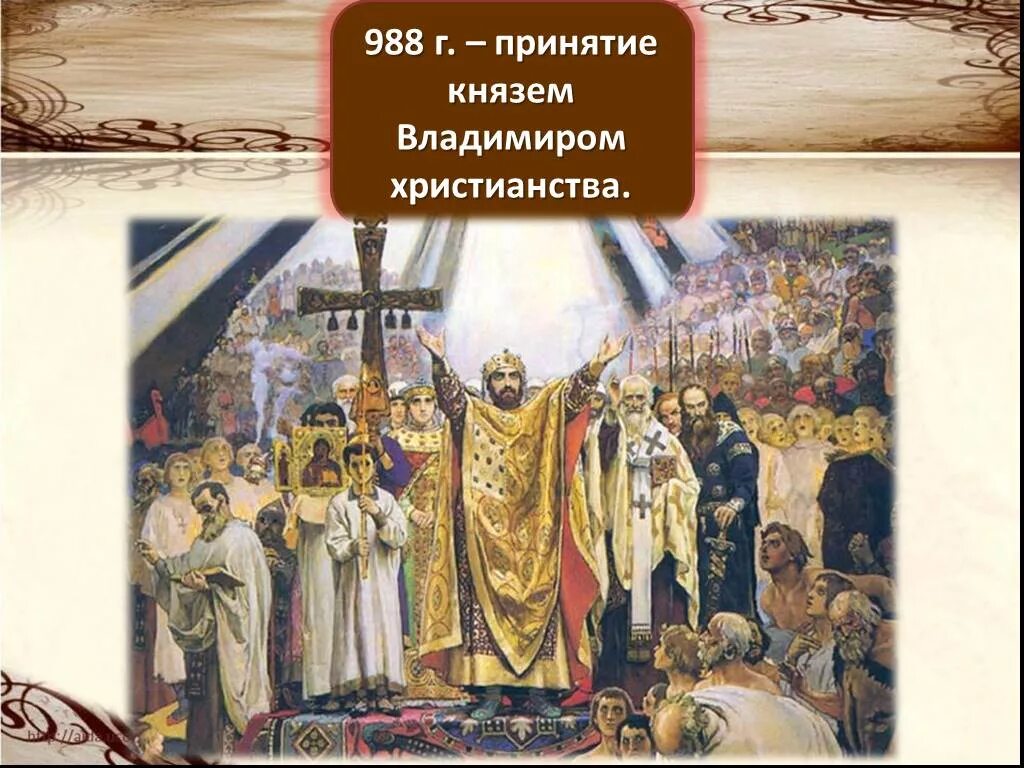 988 принятие христианства на руси. Принятие христианства 988.