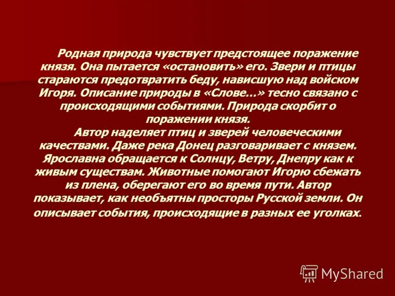 Значение слова поражение. Защитники земли русской презентация. Русская земля родная природа в слове. Поражение князя Игоря. Причины поражения князя Игоря.