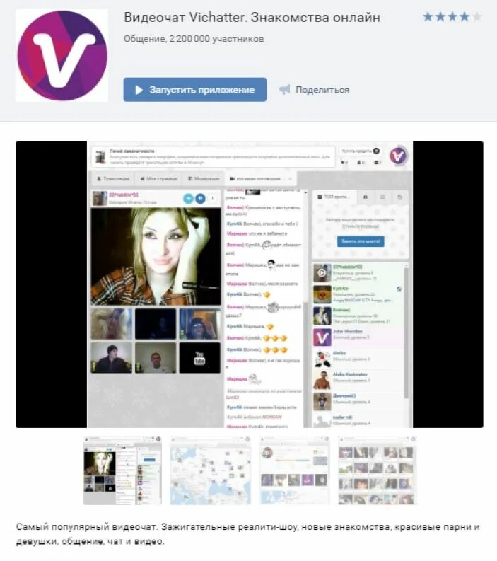 Vk знакомства. Видеочат vichatter. Мини приложение в ВК встреча в …. Вичаттер видеочат Старая версия. Как пользоваться в ВК сервисом познакомиться.