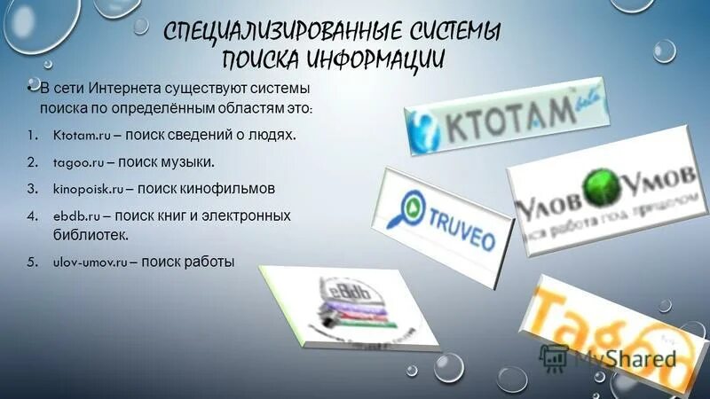 Информационно-поисковые системы. Типы автоматизированных информационно-поисковых систем. Специализированные си. Специализированные системы поиска информации. Способы поиска информации.