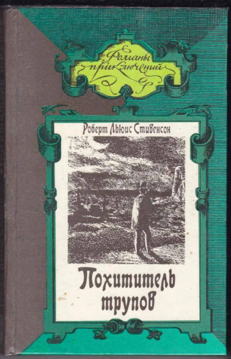 Кадавры книга. Похититель трупов книга. Стивенсон похититель трупов. Стивенсон книга сборник. Стивенсон похититель тел.