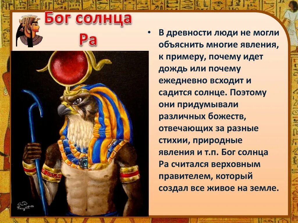 Амон Бог Египта. Бог ра в древнем Египте 5 класс. Бог Амон в древнем Египте. Бог Египта ра описание. Древний мир личность