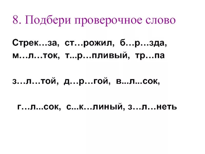 Подбери проверочное слово река. Проверочные слова. Провечное слово к Сова. Проверочное слово к слоо. Подобрать проверочное слово.