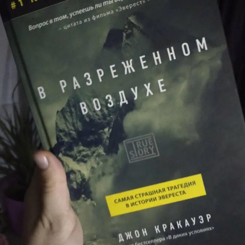 Джон Кракауэр в разреженном воздухе. В разреженном воздухе книга. Разреженный воздух книга. Книга в разреженном воздухе Джон Кракауэр. Разряженный воздух книга