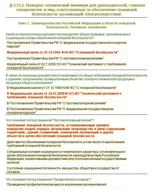 Пожарно технический минимум работников организаций. Пожарно технический минимум для руководителей. ПТМ для руководителей и специалистов ответс. Тест по пожарной безопасности для руководителей и специалистов. Пожарно-технический минимум для работников организаций.