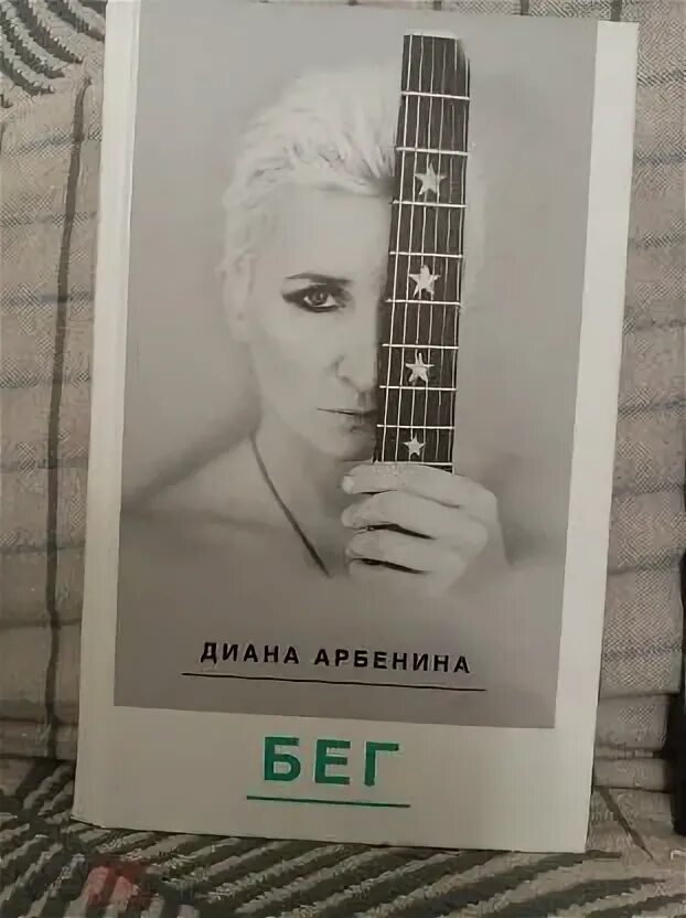 Арбенина книга. Арбенина бегущая. Арбенина бегущая. Арбенина бегущая. Арбенина бегущая.