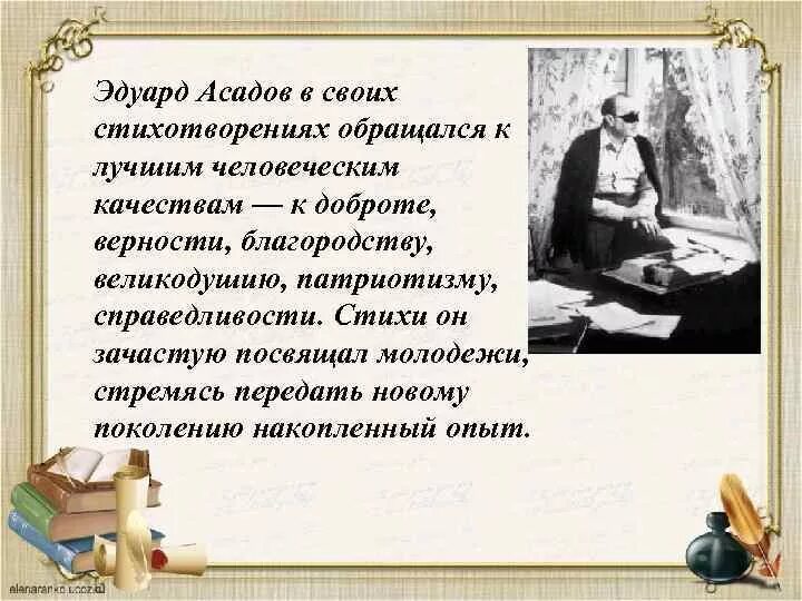 Доброта асадов текст. Стихотворение Эдуарда Асадова. Стихи Асадова о добре. Стихи Эдуарда Асадова лучшие.