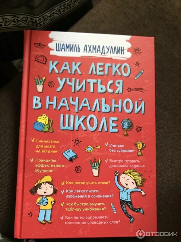 Учимся учиться книга. Как легко учиться книга. Книга как легко учиться в начальной школе. Как легко учиться в начальной школе Шамиль Ахмадуллин. Книга как легко учиться в младшей школе.