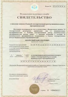 Свидетельство о внесении в единый государственный
