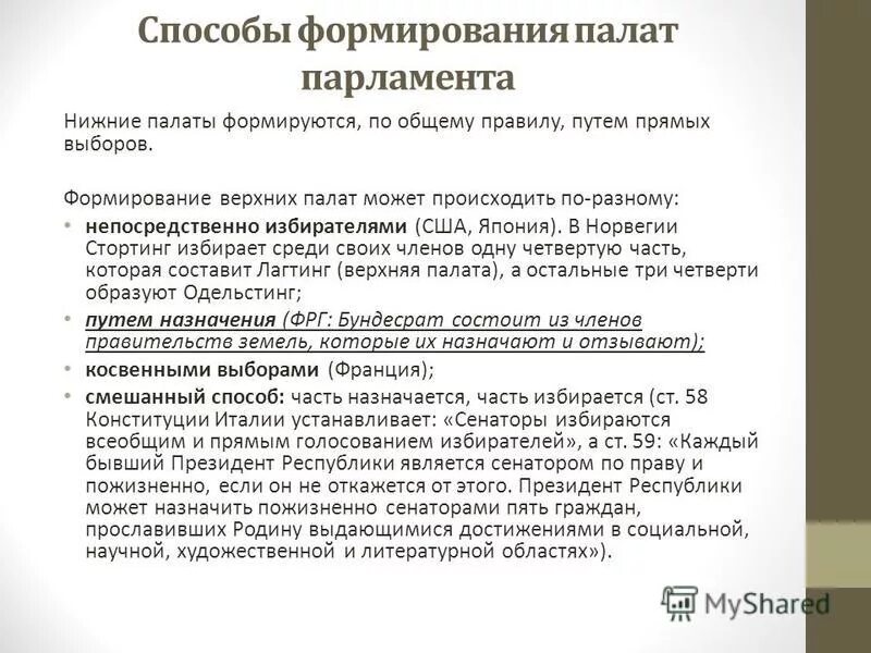 способы формирования парламента. законодательнаяьвласть это. основными способами формирования нижних единственных палат парламента. формирование палат парламента. парламент рф федеральное собрание состоит из.