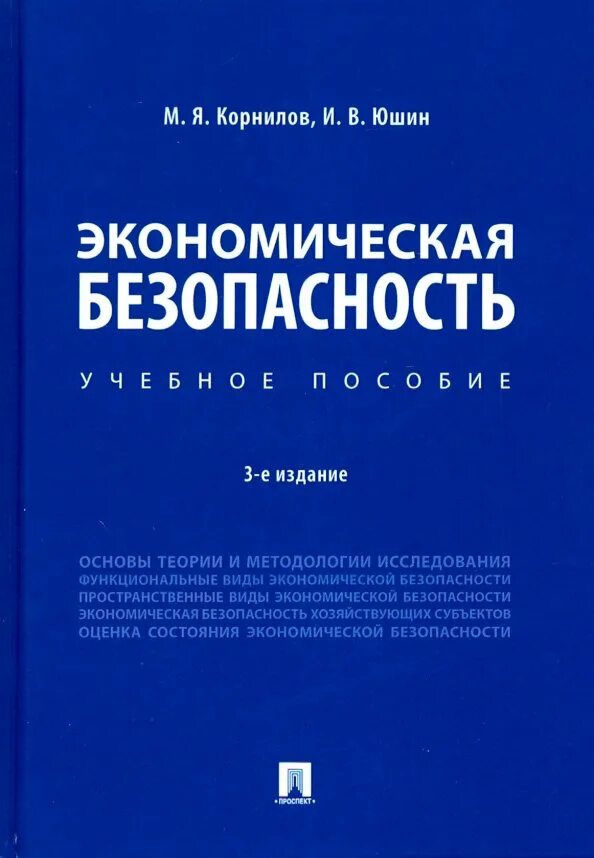 Экономическая безопасность пособие. Экономическая безопасность. Юшин экономическая безопасность. Книги по экономической безопасности с автором.