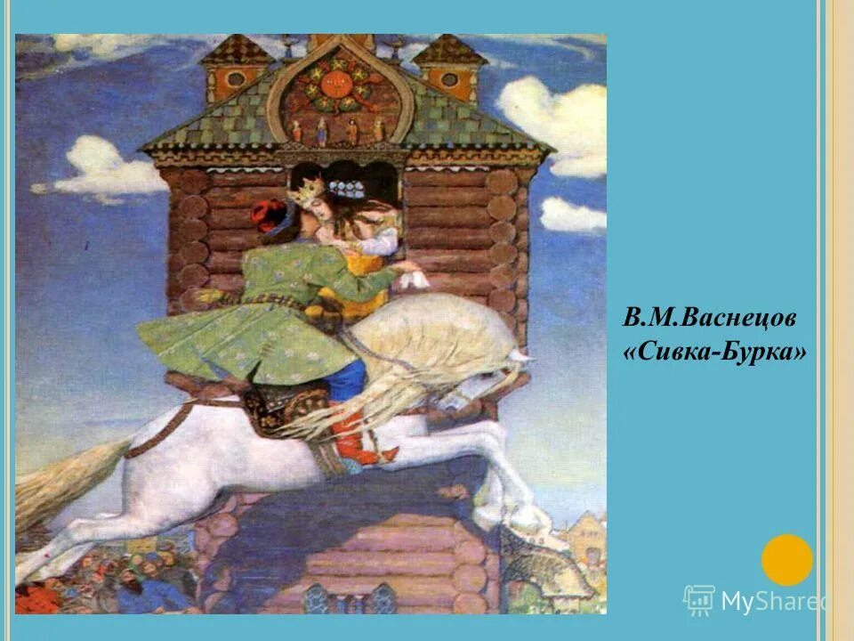 Васнецов виктор михайлович сивка бурка. Картина васнецова сивка бурка. Васнецов «сивка-бурка» живопись. Виктор михайлович васнецов сивка бурка картина. Виктор васнецов сивка бурка.