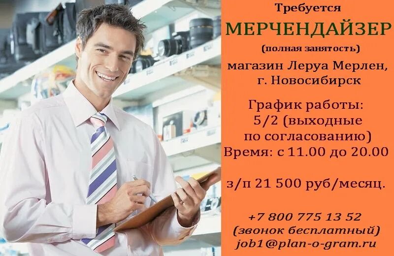 Контакт группа мерчендайзер. Мерчендайзер. Требуется мерчендайзер. Мерчендайзер Леруа Мерлен. Ищем мерчендайзера.