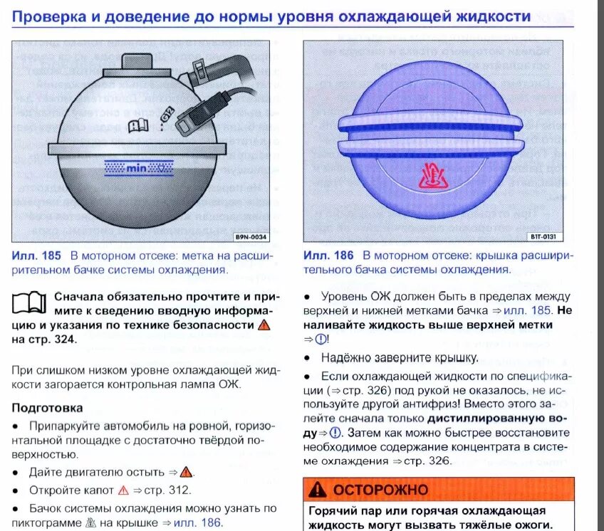 Уровень охлаждающей на холодную. Какой уровень антифриза должен быть в расширительном бачке. нормальный уровень охлаждающей жидкости в расширительном бачке. какой уровень охлаждающей жидкости должен быть. норма уровня антифриза.