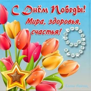 Оригинальные поздравления с днем победы 9 мая