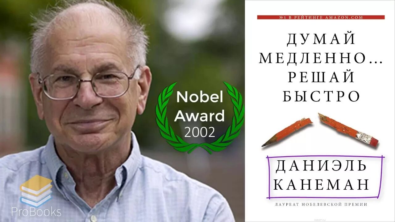 Быстро решать. Даниэль Канеман книги. Даниэль Канеман поведенческая экономика. Канеман думай. Даниэль Канеман думай медленно.