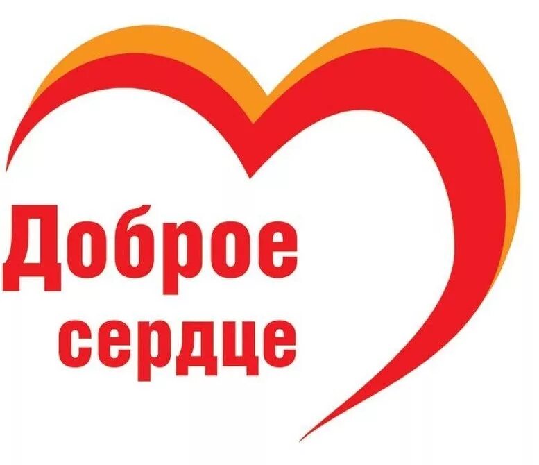 Доброе сердце номер. Доброе сердце номер. Рисунок акция доброе сердце. Доброе сердце логотип. Доброе сердце номер.