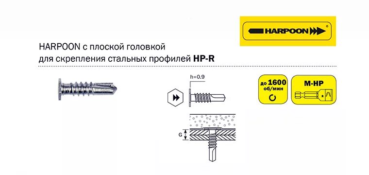 Удлинить саморез. Саморез Harpoon 4.8х16 чертеж. Саморез Harpoon HSP-R-s19 5.5/6.3х140. Саморез для стальных профилей Harpoon HGP-R 5,5х25.