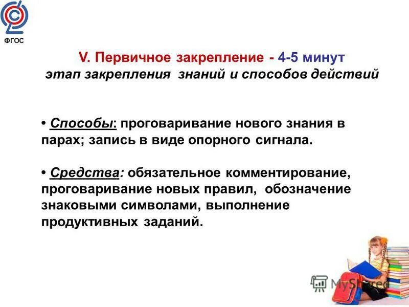 Первичное закрепление на уроке. Этап закрепления нового знания. Урок закрепление по ФГОС этапы. Урок закрепления знаний и способов действий. Этап закрепления новых знаний