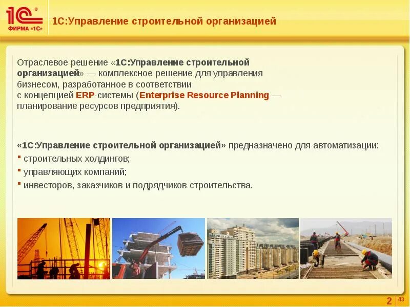 Управления строительством рф. 1с:ERP управление строительной организацией. Решение для строительного предприятия. Управление строительством. Строительное предприятие презентация.