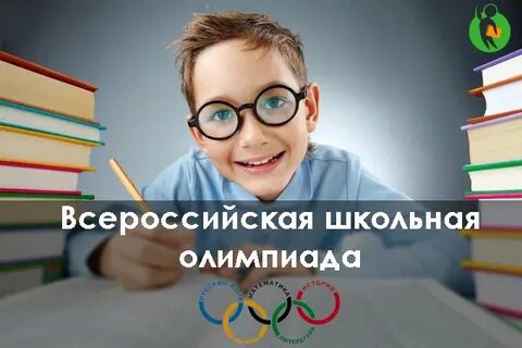Подготовка к школьному этапу всероссийской