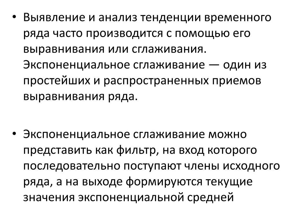 Анализ тенденций позволяет. Анализ тенденций. Модели адаптивного сглаживания.. Модель экспоненциального сглаживания. Тенденция временного ряда.