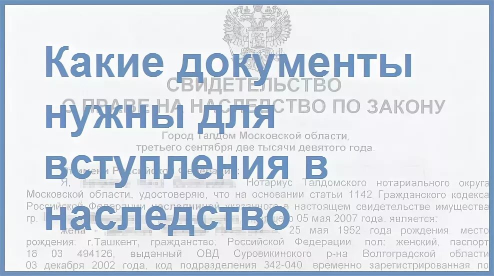 Какие документы нужны чтобы вступить в наследство. Документы для вступления в наследство после смерти. Какие документы необходимы для открытия наследственного дела. Документы для вступление в наследство в ЛНР.