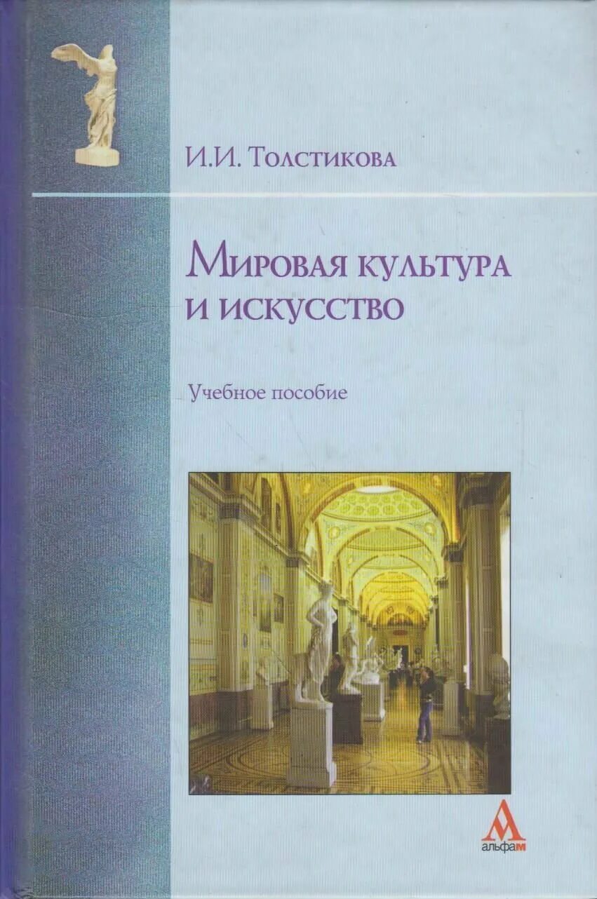 Мировая культура книга. Мировая культура и искусство Толстикова. Книга культура и искусство. Мировая художественная культура Толстикова. Учебное пособие Толстикова и и мировая культура и искусство описание.