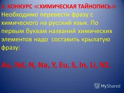 Химические фразы