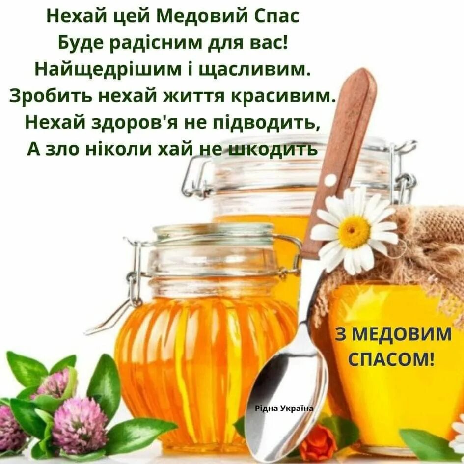 Маковей праздник. С праздником маковея. Маковый спас открытки. С медовым спасом поздравления. Медовый спас.