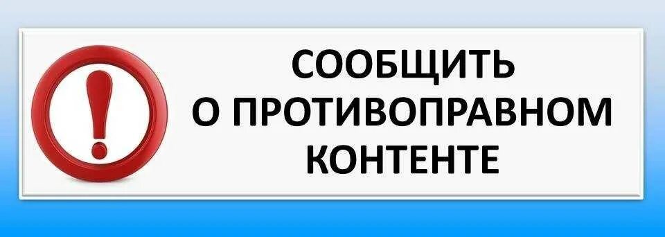 Кто занимается блокировкой противоправного контента. Сообщить о противоправном интернет-контенте. Баннер о противоправном интернет контенте. Блокировка противоправного контента в интернете. Самостоятельная блокировка противоправного контента.