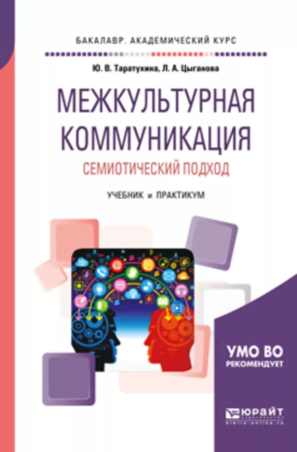 Межкультурная коммуникация. Межкультурная коммуникация в информационном обществе Таратухина. Учебник Цыганова.